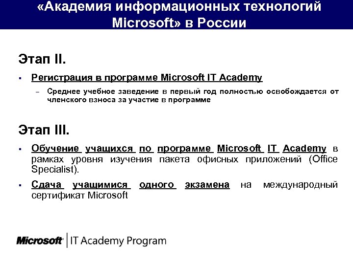  «Академия информационных технологий Microsoft» в России Этап II. § Регистрация в программе Microsoft