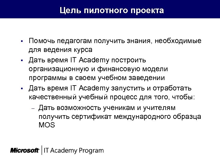  § § § Цель пилотного проекта Помочь педагогам получить знания, необходимые для ведения