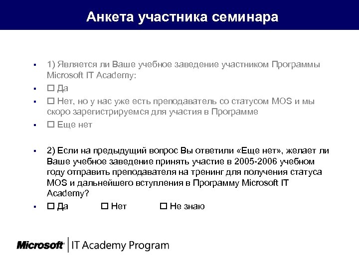  § § § Анкета участника семинара 1) Является ли Ваше учебное заведение участником