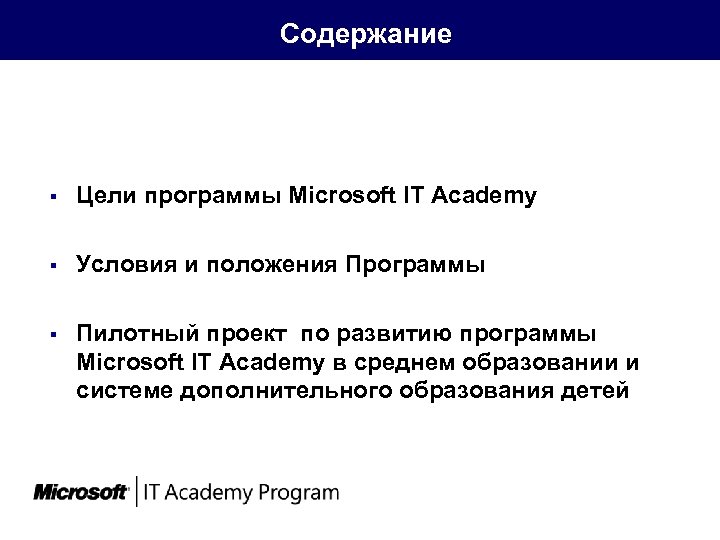  Содержание § Цели программы Microsoft IT Academy § Условия и положения Программы §