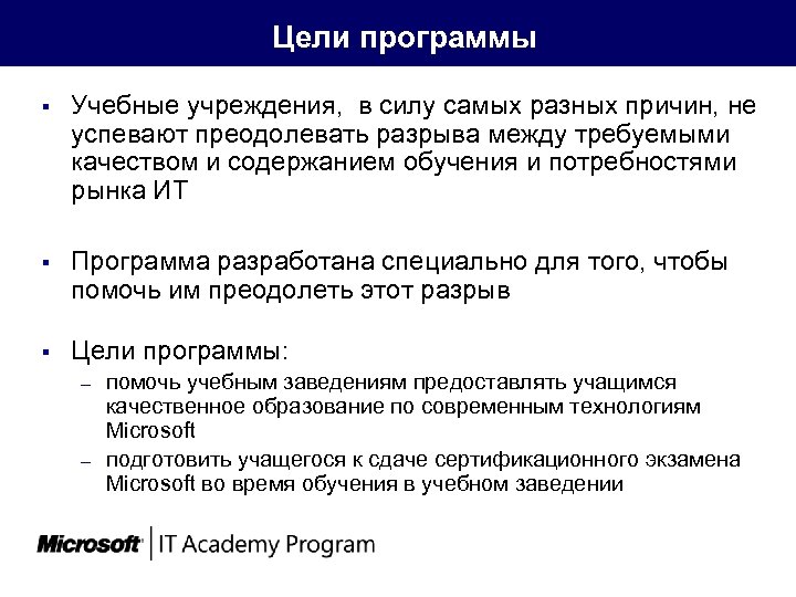  Цели программы § Учебные учреждения, в силу самых разных причин, не успевают преодолевать