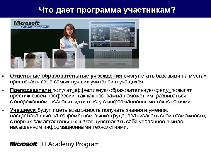  Что дает программа участникам? § Отдельные образовательные учреждения смогут стать базовыми на местах,
