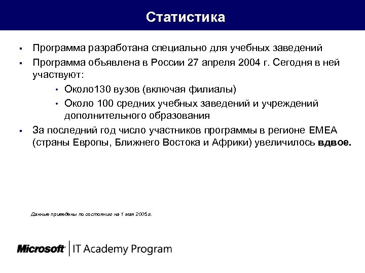  § § § Статистика Программа разработана специально для учебных заведений Программа объявлена в
