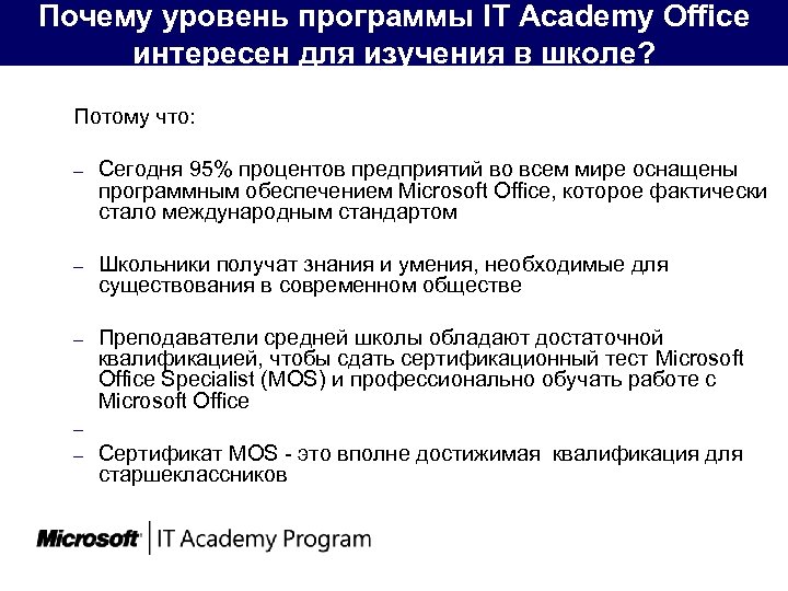 Почему уровень программы IT Academy Office интересен для изучения в школе? Потому что: –