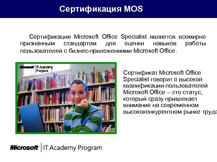  Сертификация MOS Сертификация Microsoft Office Specialist является всемирно признанным стандартом для оценки навыков