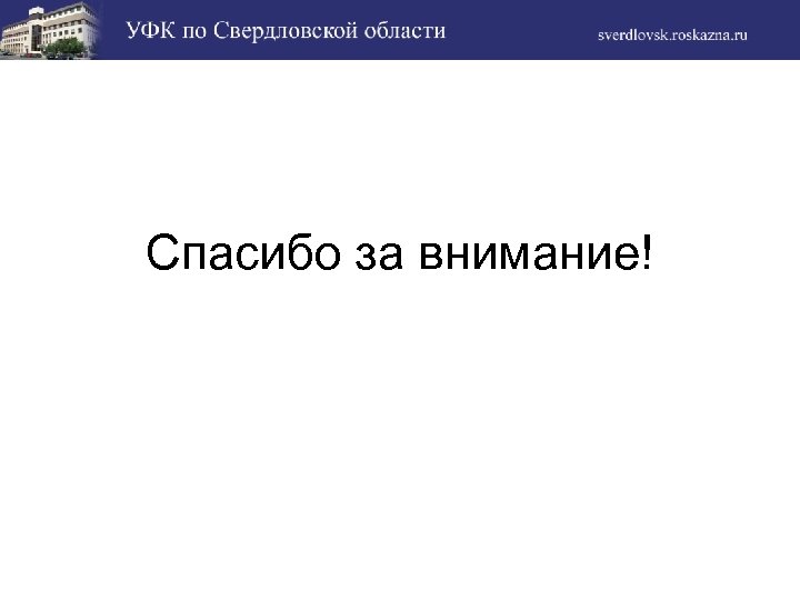 Спасибо за внимание! 