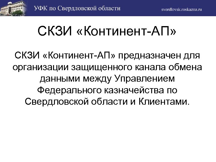 СКЗИ «Континент-АП» предназначен для организации защищенного канала обмена данными между Управлением Федерального казначейства по