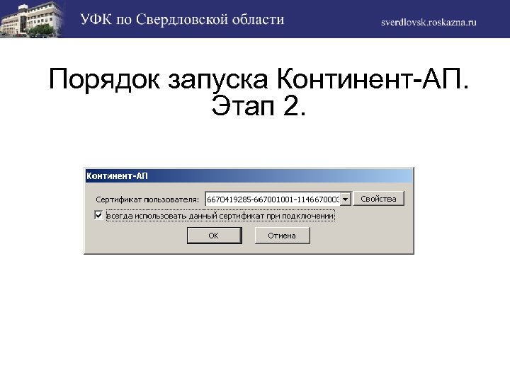 Порядок запуска Континент-АП. Этап 2. 