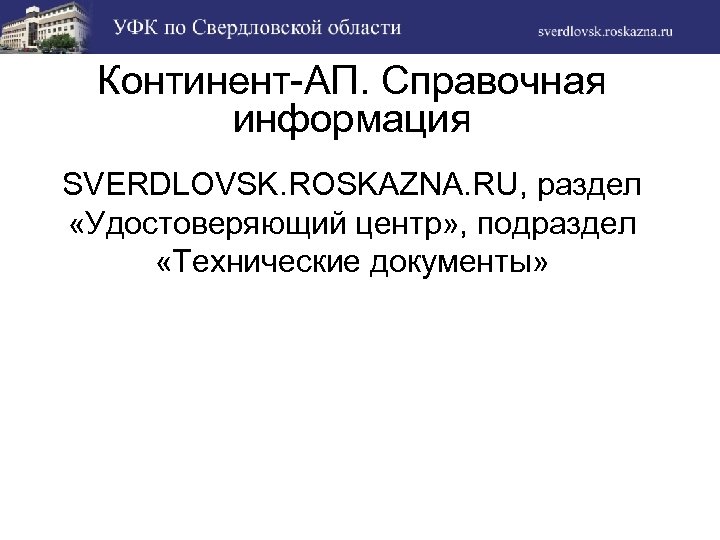 Континент-АП. Справочная информация SVERDLOVSK. ROSKAZNA. RU, раздел «Удостоверяющий центр» , подраздел «Технические документы» 