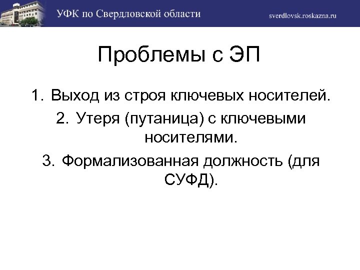 Проблемы с ЭП 1. Выход из строя ключевых носителей. 2. Утеря (путаница) с ключевыми