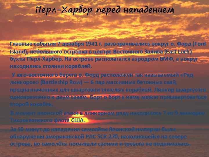 Перл-Харбор перед нападением Главные события 7 декабря 1941 г. разворачивались вокруг о. Форд (Ford
