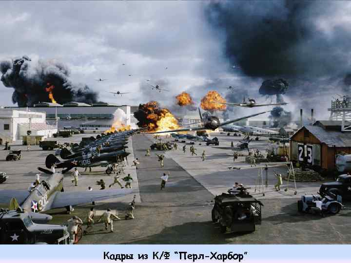 Кадры из К/Ф “Перл-Харбор” 