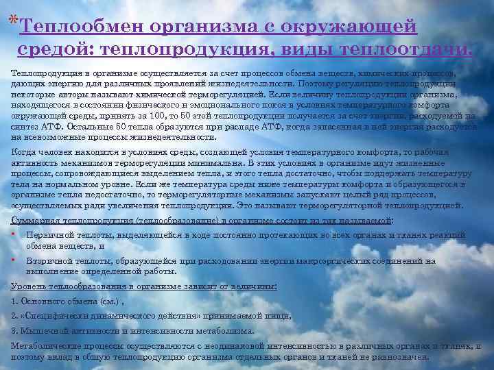 *Теплообмен организма с окружающей средой: теплопродукция, виды теплоотдачи. Теплопродукция в организме осуществляется за счет