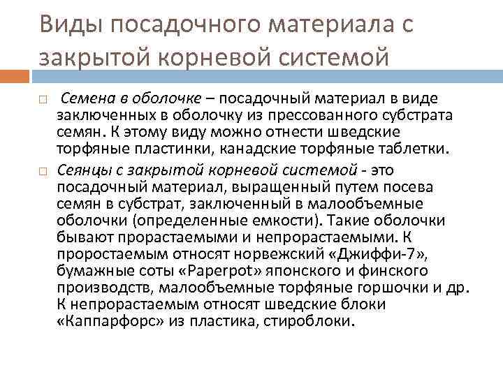 Виды посадочного материала с закрытой корневой системой Семена в оболочке – посадочный материал в