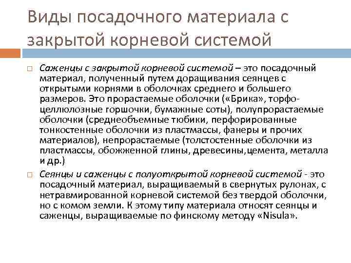 Виды посадочного материала с закрытой корневой системой Саженцы с закрытой корневой системой – это