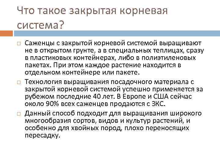 Что такое закрытая корневая система? Саженцы с закрытой корневой системой выращивают не в открытом