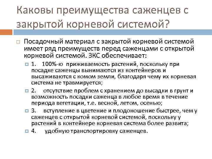 Каковы преимущества саженцев с закрытой корневой системой? Посадочный материал с закрытой корневой системой имеет