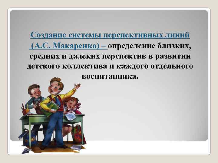  Создание системы перспективных линий (А. С. Макаренко) – определение близких, средних и далеких