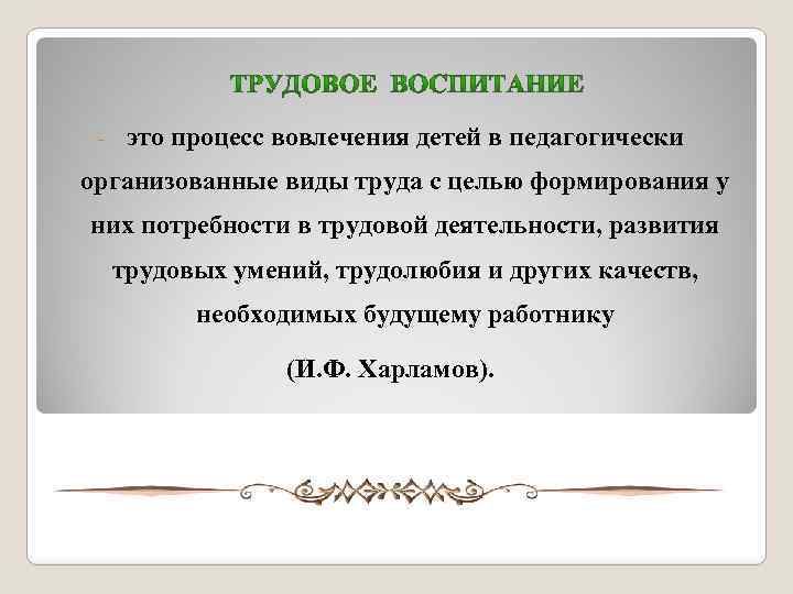  - это процесс вовлечения детей в педагогически организованные виды труда с целью формирования