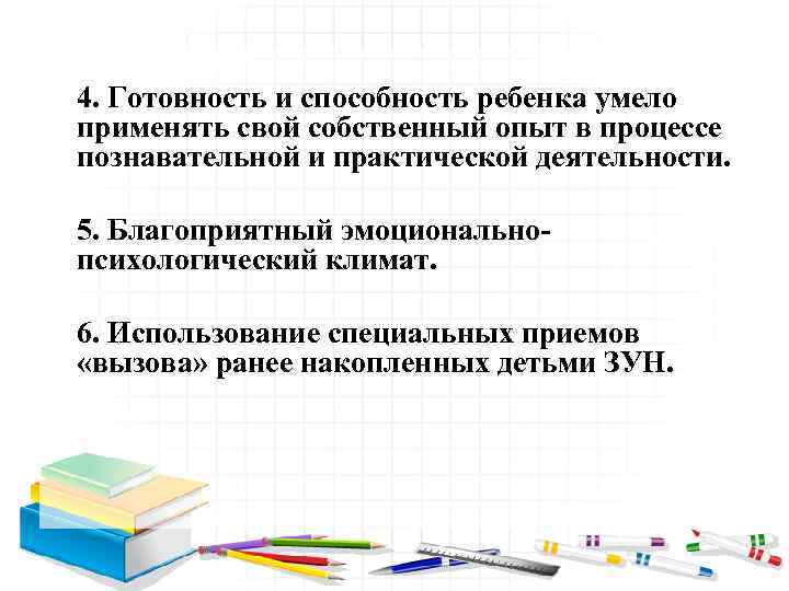 4. Готовность и способность ребенка умело применять свой собственный опыт в процессе познавательной и