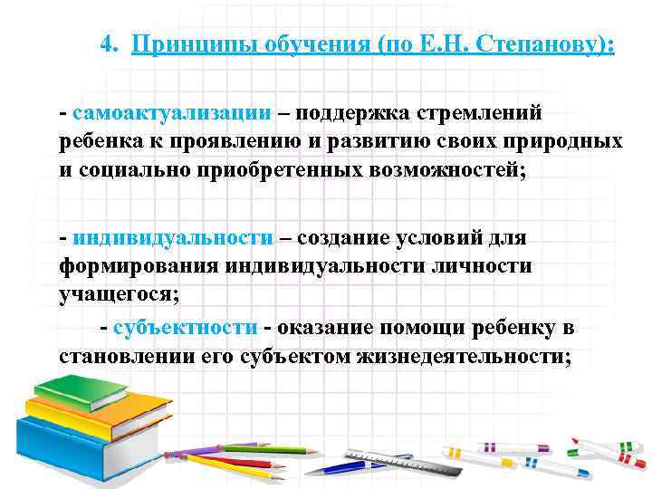 4. Принципы обучения (по Е. Н. Степанову): - самоактуализации – поддержка стремлений ребенка к
