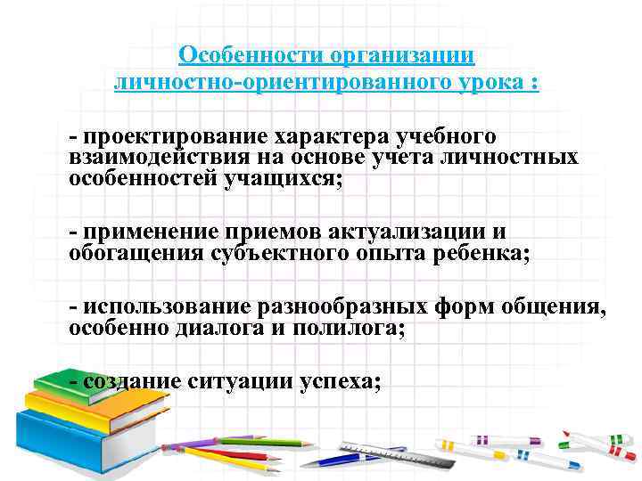 План личностно ориентированного урока