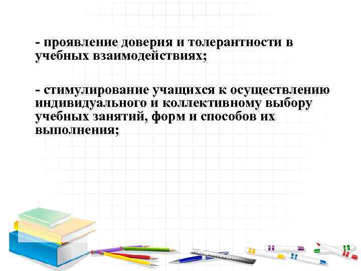 - проявление доверия и толерантности в учебных взаимодействиях; - стимулирование учащихся к осуществлению индивидуального