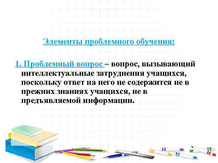 Предыдущие знания. Элементы проблемного обучения. Элементы проблемного обучения содержит. Отличительные черты проблемного обучения. Теория проблемного обучения типы заданий.