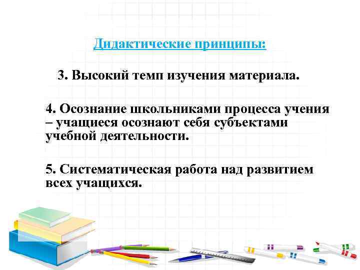 Дидактика изучение. Осознание школьниками процесса учения. Высокий темп изучения материала. Ускоренный темп изучения материала. Обучение всех и каждого, осознание школьниками процесса учения.