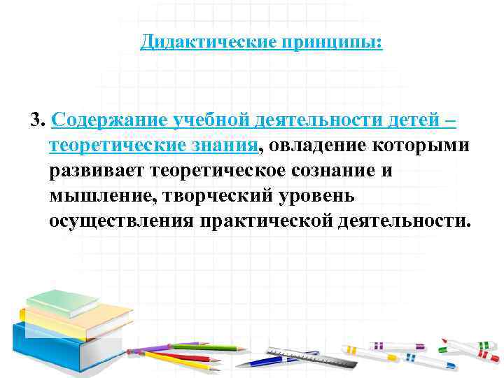 Принципы развивающего обучения л в занков. Дидактический принцип деятельности. Концепция л в Занкова содержание обучения. Развитие теоретического мышления как дидактический принцип. Приобретаемые детьми теоретические знания в математике.