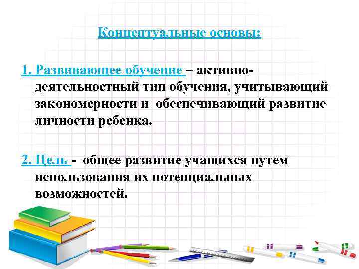 Обучение л. Концептуальные основы развивающего обучения. Концептуальные и теоретические основы развивающего обучения. Теоретические основы развивающего обучения разрабатывали. Концептуальные положения развивающего обучения.