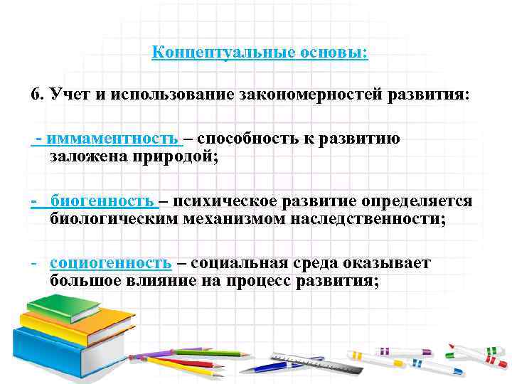 Концептуальные основы: 6. Учет и использование закономерностей развития: - иммаментность – способность к развитию