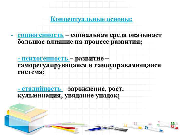 Концептуальные основы: - социогенность – социальная среда оказывает большое влияние на процесс развития; -