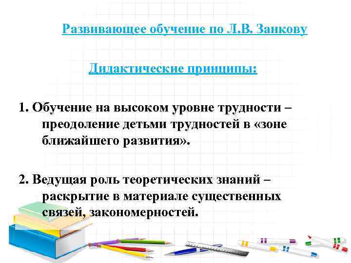 Развивающее обучение это. Принципы развивающего обучения по занкову. Трудности развивающего обучения. Л.В. Занкова: обучение на высоком уровне трудности.