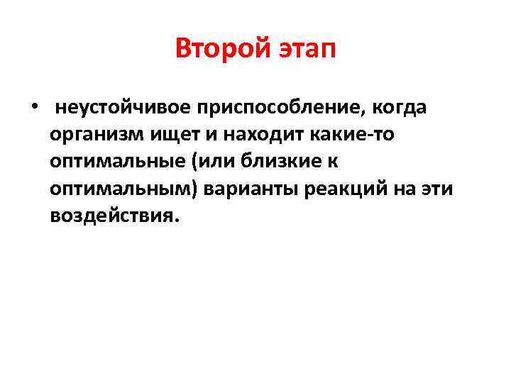 Второй этап • неустойчивое приспособление, когда организм ищет и находит какие-то оптимальные (или близкие