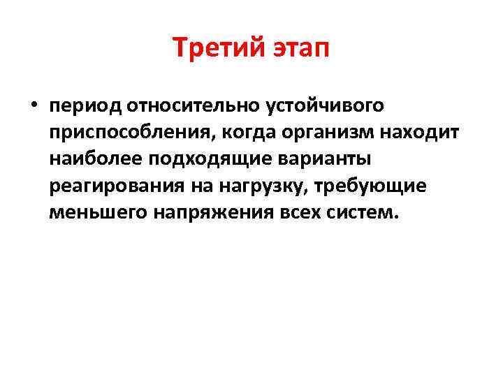 Третий этап • период относительно устойчивого приспособления, когда организм находит наиболее подходящие варианты реагирования