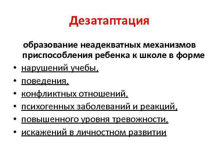 Дезатаптация • • • образование неадекватных механизмов приспособления ребенка к школе в форме нарушений