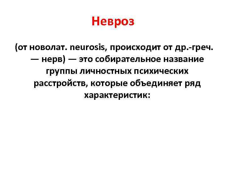 Невроз (от новолат. neurosis, происходит от др. -греч. — нерв) — это собирательное название