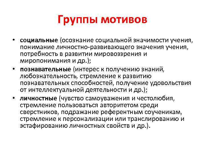 Группы мотивов • социальные (осознание социальной значимости учения, понимание личностно-развивающего значения учения, потребность в