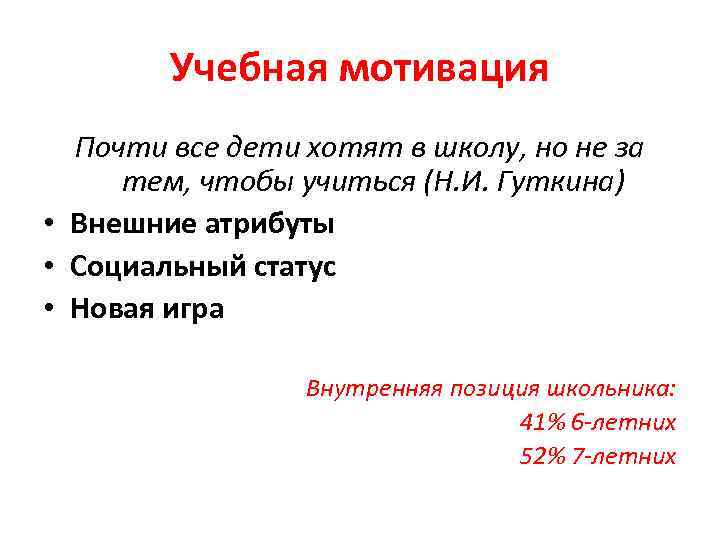 Учебная мотивация Почти все дети хотят в школу, но не за тем, чтобы учиться