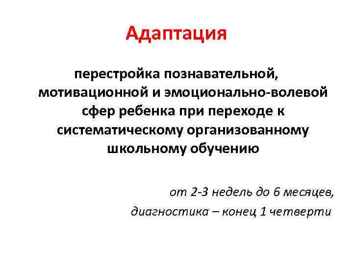 Адаптация перестройка познавательной, мотивационной и эмоционально-волевой сфер ребенка при переходе к систематическому организованному школьному