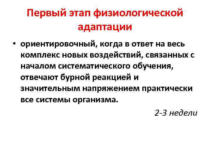 Первый этап физиологической адаптации • ориентировочный, когда в ответ на весь комплекс новых воздействий,