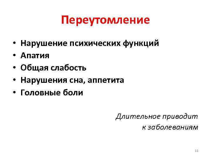 Переутомление • • • Нарушение психических функций Апатия Общая слабость Нарушения сна, аппетита Головные