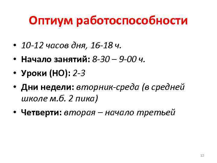 Оптиум работоспособности 10 -12 часов дня, 16 -18 ч. Начало занятий: 8 -30 –