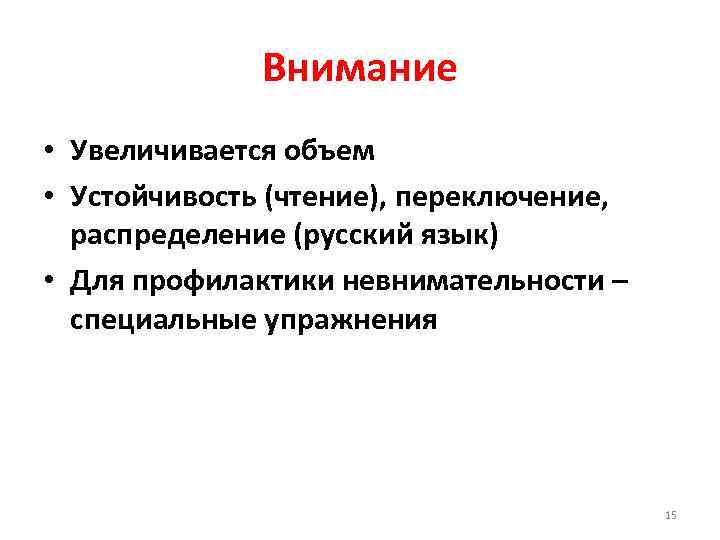 Внимание • Увеличивается объем • Устойчивость (чтение), переключение, распределение (русский язык) • Для профилактики