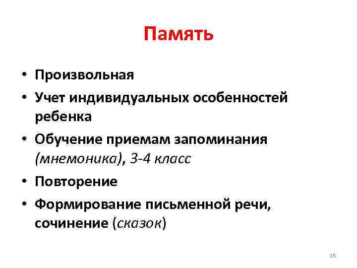Память • Произвольная • Учет индивидуальных особенностей ребенка • Обучение приемам запоминания (мнемоника), 3