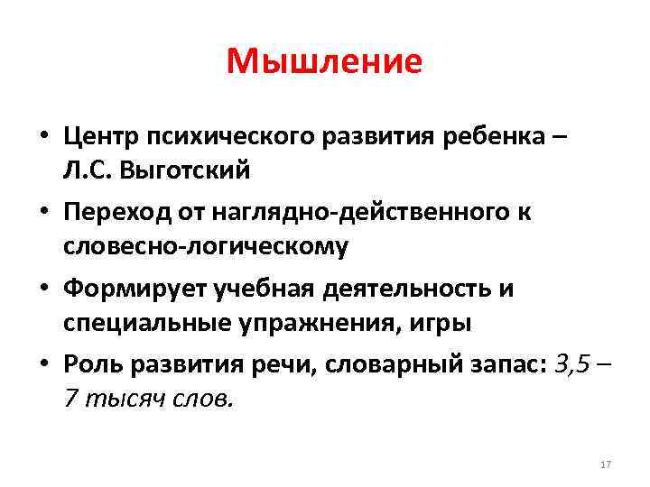 Мышление • Центр психического развития ребенка – Л. С. Выготский • Переход от наглядно-действенного
