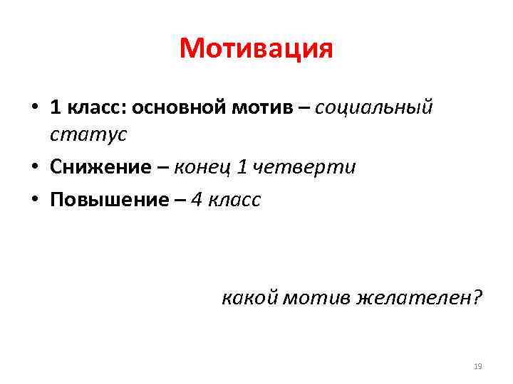 Мотивация • 1 класс: основной мотив – социальный статус • Снижение – конец 1
