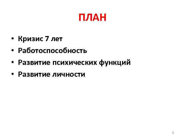 ПЛАН • • Кризис 7 лет Работоспособность Развитие психических функций Развитие личности 2 