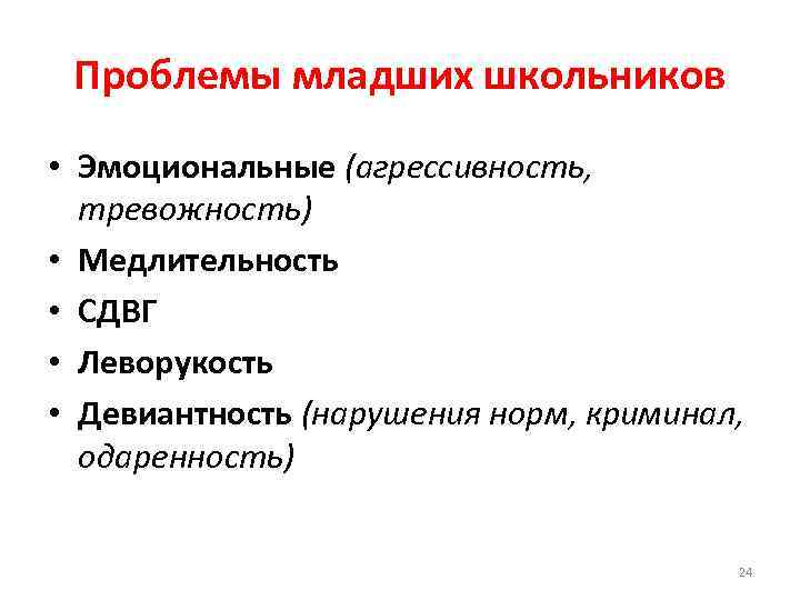 Проблемы младших школьников • Эмоциональные (агрессивность, тревожность) • Медлительность • СДВГ • Леворукость •